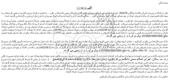 مزایده فروش یک قطعه زمین که داخل آن یک باب انباری و یک باب منزل مسکونی به مساحت تقریبی 100 متر مربع