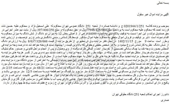 مزایده فروش پلاک ثبتی به شماره 84099 فرعی از 3 اصلی بخش 12 به میزان دو دانگ از شش دانگ 