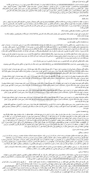 مزایده فروش ملک مشاع پلاک ثبتی 44809 فرعی از 6933 اصلی