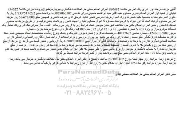 مزایده فروش یک دستگاه خودروسواری پژوه 405