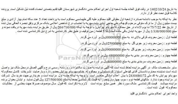 مزایده فروش 5 قطعه زمین