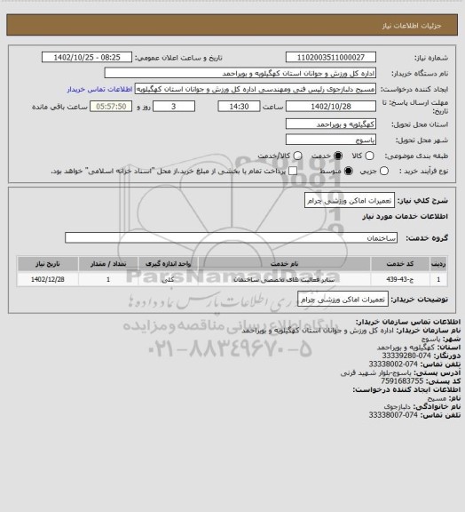 استعلام تعمیرات اماکن ورزشی چرام