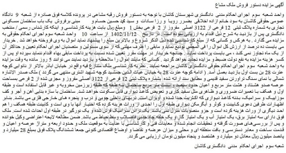 مزایده فروش یک باب ساختمان مسکونی تجاری به شماره پلاک ثبتی 12 فرعی از 3122 اصلی مفروز از 2 فرعی