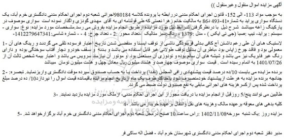 مزایده فروش یک دستگاه سواری پراید 