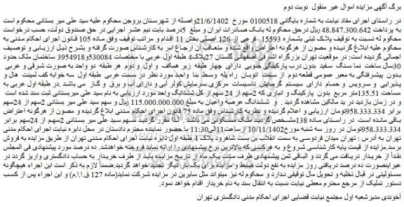 مزایده فروش ملک پلاک ثبتی بشماره 15593 فرعی از 126 اصلی