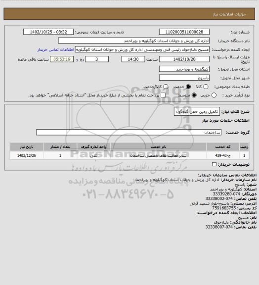 استعلام تکمیل زمین جمن گنجگون
