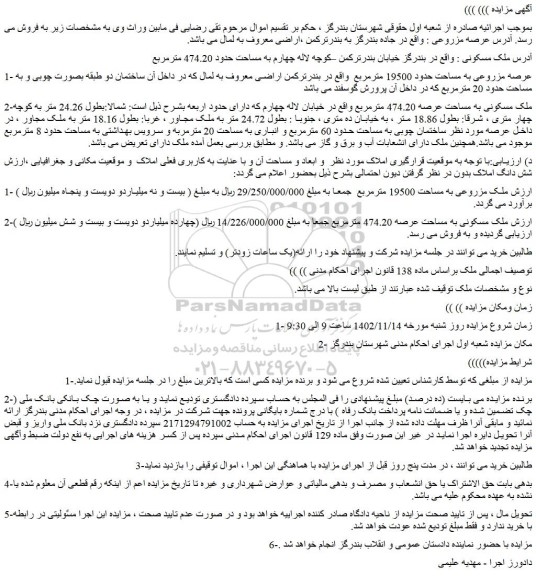 مزایده فروش عرصه مزروعی -ملک مسکونی