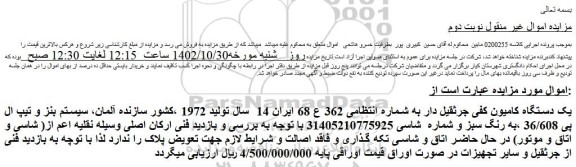 مزایده فروش یک دستگاه کامیون کفی جرثقیل دار  