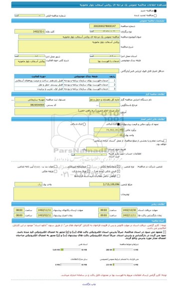 مناقصه، مناقصه عمومی یک مرحله ای روکش آسفالت بلوار مامونیه