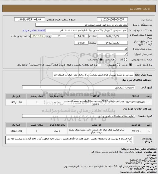 استعلام سرویس و شارژ کپسول های  اتش نشانی اماکن بانک ملی ایران در استان قم