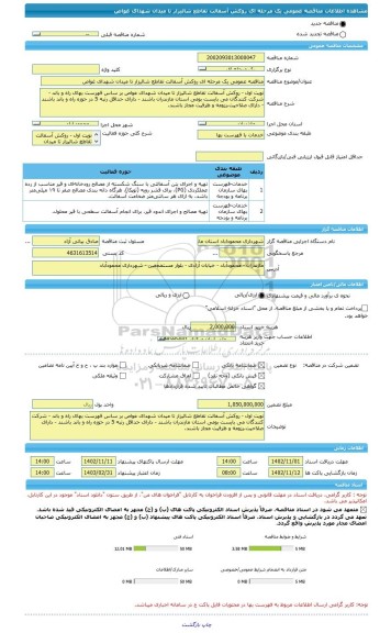 مناقصه، مناقصه عمومی یک مرحله ای روکش آسفالت تقاطع شالیزار تا میدان شهدای غواص