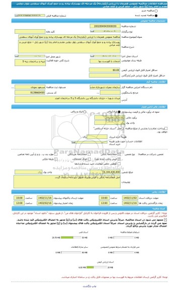 مناقصه، مناقصه عمومی همزمان با ارزیابی (یکپارچه) یک مرحله ای بهسازی پیاده رو و جمع آوری آبهای سطحی بلوار دولتی مقدم و امام رضا (ع) شهر زابل – ضلع غربی و آیلند میانی