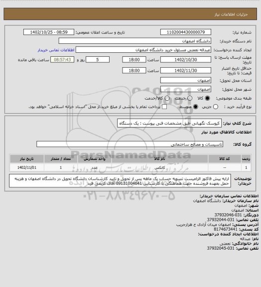 استعلام کیوسک نگهبانی طبق مشخصات فنی پیوست :              یک دستگاه