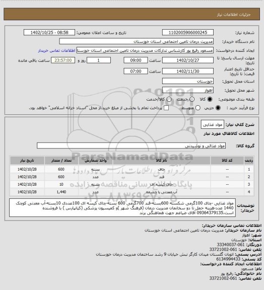 استعلام مواد غذایی