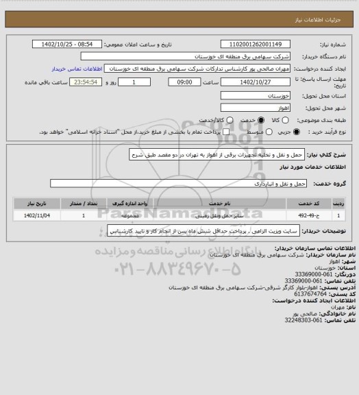 استعلام حمل و نقل و تخلیه تجهیزات برقی از اهواز به تهران در دو مقصد طبق شرح