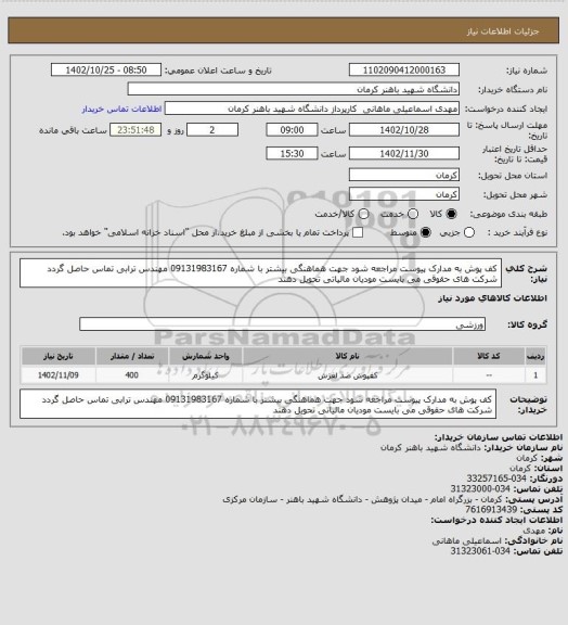 استعلام کف پوش به مدارک پیوست مراجعه شود جهت هماهنگی بیشتر با شماره 09131983167 مهندس ترابی تماس حاصل گردد شرکت های حقوقی می بایست مودیان مالیاتی تحویل دهند