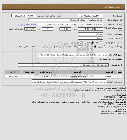 استعلام تعویض مقره خط 400 کیلوولت علی‎آباد - جاجرم (قطعه1 از دکل شماره 512 تا 580)