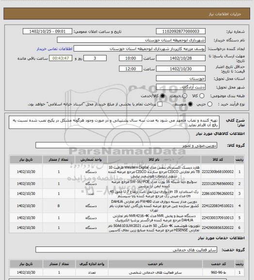 استعلام تهیه کننده و نصاب متعهد می شود به مدت سه سال پشتیبانی و در صورت وجود هرگونه مشکل در پکیج نصب شده نسبت به رقع آن اقدام نماید