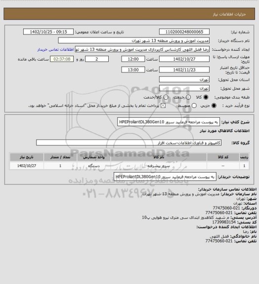 استعلام به پیوست مراجعه فرمایید  سرور HPEProliantDL380Gen10