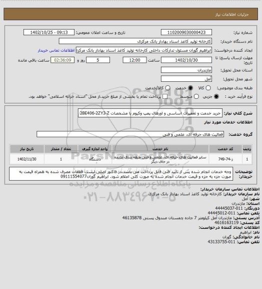 استعلام     خرید خدمت و تعمیرات اساسی و اورهال پمپ وکیوم با مشخصات 2BE406-2ZY3-Z