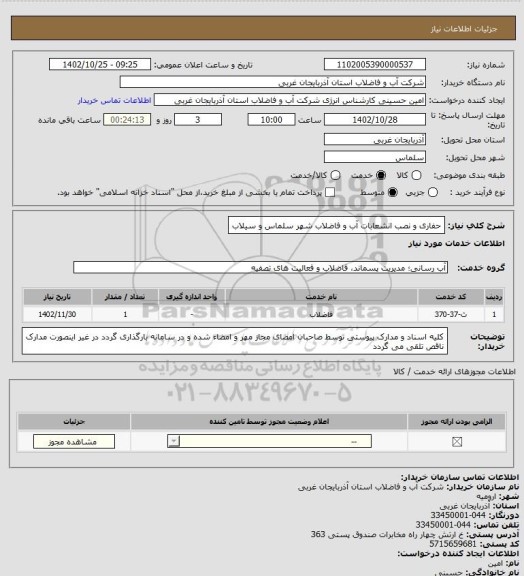استعلام حفاری و نصب انشعابات آب و فاضلاب شهر سلماس و سیلاب