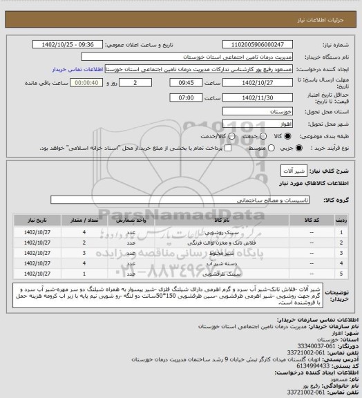 استعلام شیر آلات