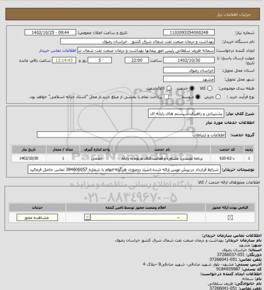 استعلام پشتیبانی و راهبری سیستم های رایانه ای