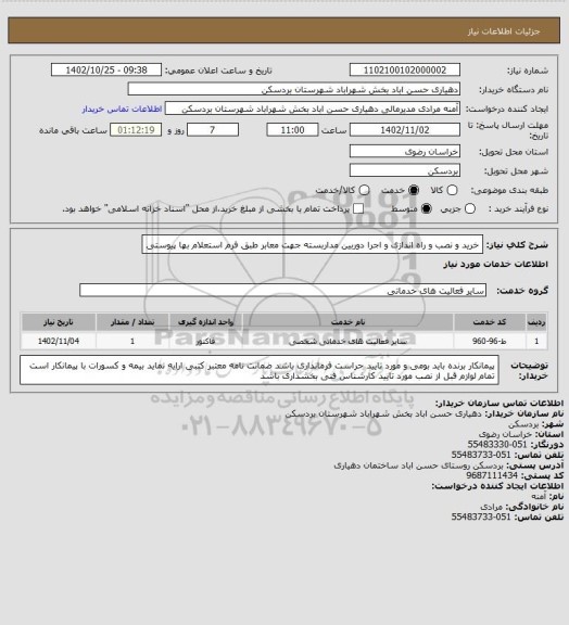 استعلام خرید و نصب و راه اندازی و اجرا دوربین مداربسته جهت معابر طبق فرم استعلام بها پیوستی