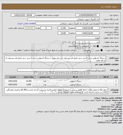 استعلام سرنگ انسولین سایز 5سی سی تاریخ بلند پیستون دار و غیر پیچی / سرنگ انسولین سایز 3 سی سی تاریخ بلند پیستون دار و غیر پیچی