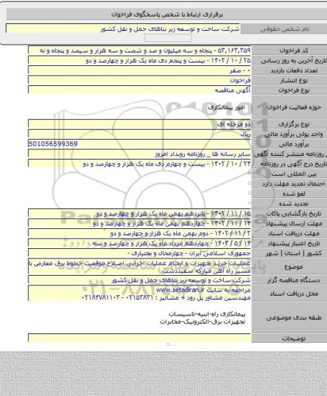 مناقصه, عملیات خرید تجهیزات و انجام عملیات اجرایی اصلاح موقعیت خطوط برق معارض با مسیر راه آهن مبارکه سفیددشت