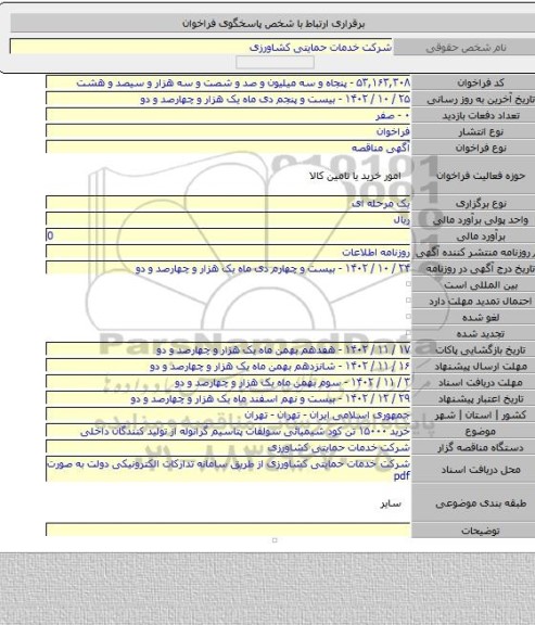 مناقصه, خرید ۱۵۰۰۰ تن کود شیمیائی سولفات پتاسیم گرانوله  از تولید کنندگان داخلی