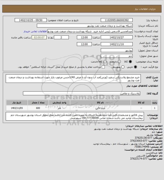 استعلام خرید مشمع پلاستیکی سفید  (ورنی)ضد آب بدون آج با عرض 1/40جنس مرغوب بازار جهت استفاده بهداشت و درمان صنعت نفت بوشهر