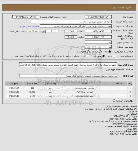 استعلام تجهیزات آبیاری قطره ای به لیست پیوست جهت کسب اطلاعات بیشتر تماس بگیری 09132576812 فلاحتی