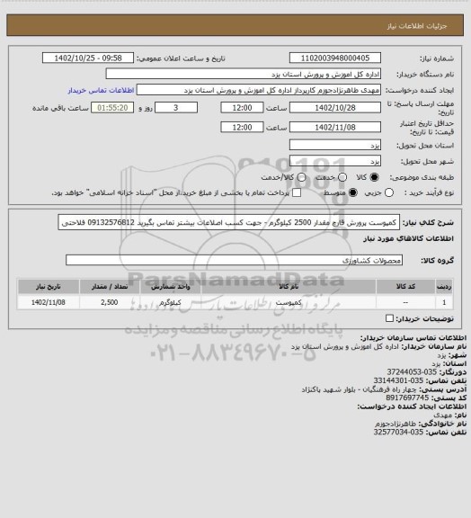 استعلام کمپوست پرورش قارچ مقدار 2500 کیلوگرم - جهت کسب اصلاعات بیشتر تماس بگیرید 09132576812 فلاحتی