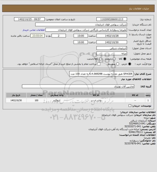 استعلام SPACER طبق نقشه پیوست  4.069298.K  به تعداد 100 عدد