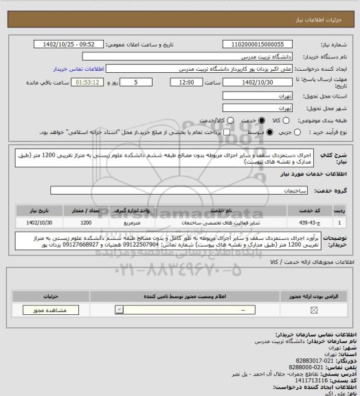 استعلام اجرای دستمزدی سقف و سایر اجزای مربوطه بدون مصالح طبقه ششم دانشکده علوم زیستی به متراژ تقریبی 1200 متر (طبق مدارک و نقشه های پیوست)