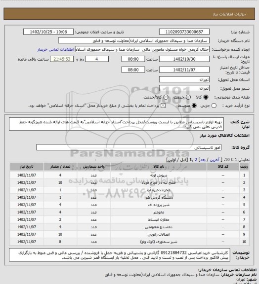 استعلام تهیه لوازم تاسیساتی مطابق با لیست پیوست/محل پرداخت"اسناد خزانه اسلامی"به قیمت های ارائه شده هیچگونه حفظ قدرتی تعلق نمی گیرد