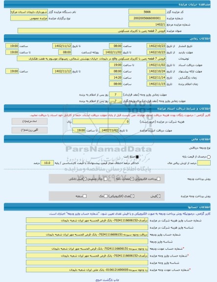 مزایده ، فروش 7 قطعه زمین با کاربری مسکونی -مزایده زمین - استان مرکزی