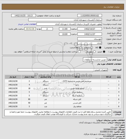 استعلام دوربین مداربسته و متعلقات