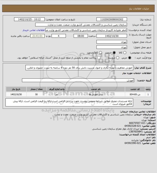 استعلام اموزش مفاهیم و تجربه نگاری و اصول مدیریت دانش برای 50 نفر دوره 8 ساعته به صورت حضوری و انلاین.
