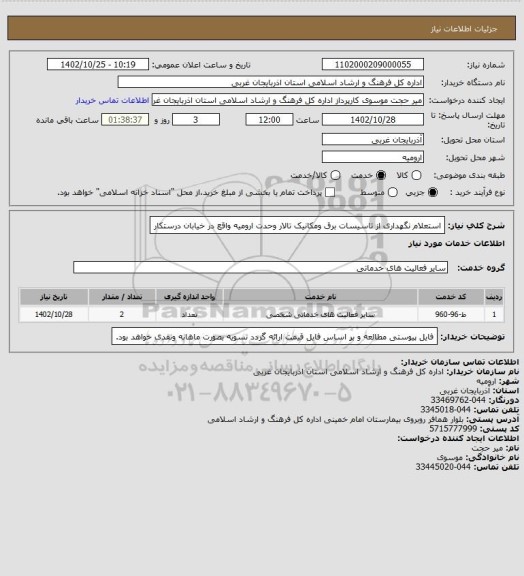 استعلام استعلام نگهداری از تاسیسات برق ومکانیک تالار وحدت ارومیه واقع در خیابان درستکار