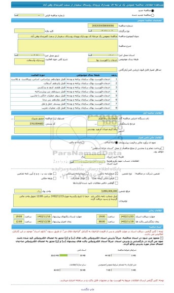 مناقصه، مناقصه عمومی یک مرحله ای بهسازی ورودی روستای سفیدار از سمت کمربندی وهن آباد