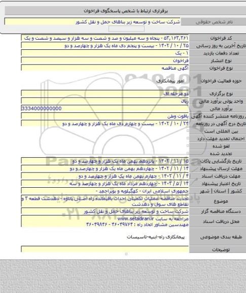 مناقصه, تجدید مناقصه عملیات تکمیلی احداث باقیمانده راه اصلی پاتاوه - دهدشت قطعه ۳ و تقاطع های سوق و دهدشت