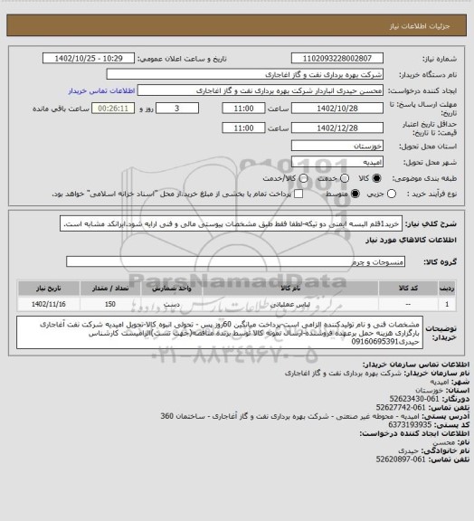 استعلام خرید1قلم البسه ایمنی دو تیکه-لطفا فقط طبق مشخصات پیوستی مالی و فنی ارایه شود.ایرانکد مشابه است.
