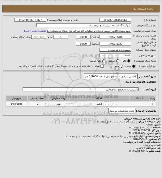 استعلام کانکس سالنی ساندویچ پانل با ابعاد 6*2/40 متر