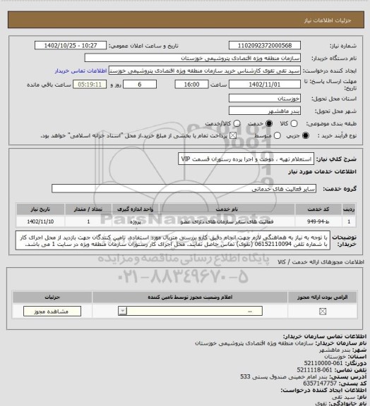 استعلام استعلام تهیه ، دوخت و اجرا پرده رستوران قسمت VIP