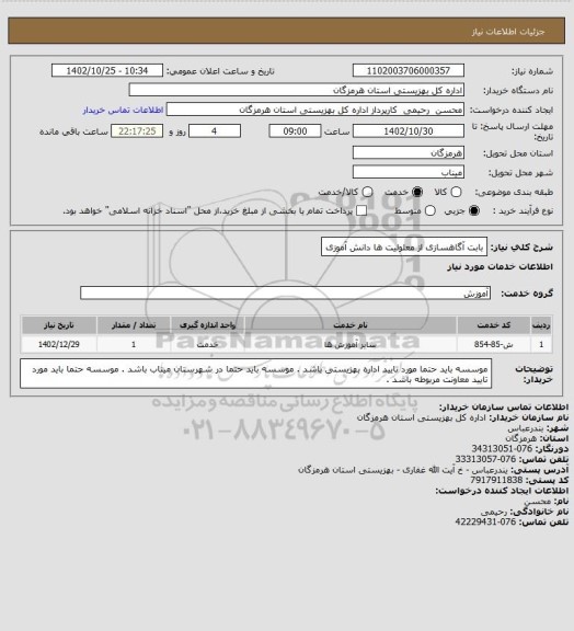 استعلام بابت آگاهسازی از معلولیت ها دانش آموزی