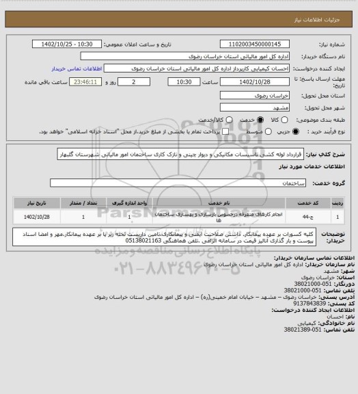 استعلام قرارداد لوله کشی تاسیسات مکانیکی و دیوار چینی و نازک کاری ساختمان امور مالیاتی شهرستان گلبهار