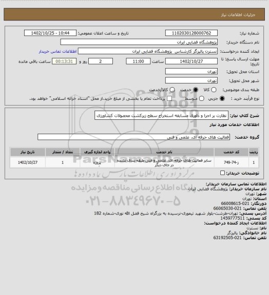 استعلام  نظارت بر اجرا و داوری مسابقه استخراج سطح زیرکشت محصولات کشاورزی