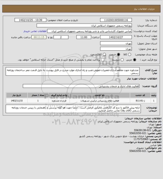 استعلام مشاوره جهت مقاوم سازی-تعمیرات-تعویض-نصب و راه اندازی موارد مندرج در فایل پیوست به دلیل قدمت عمر ساختمان روزنامه رسمی
